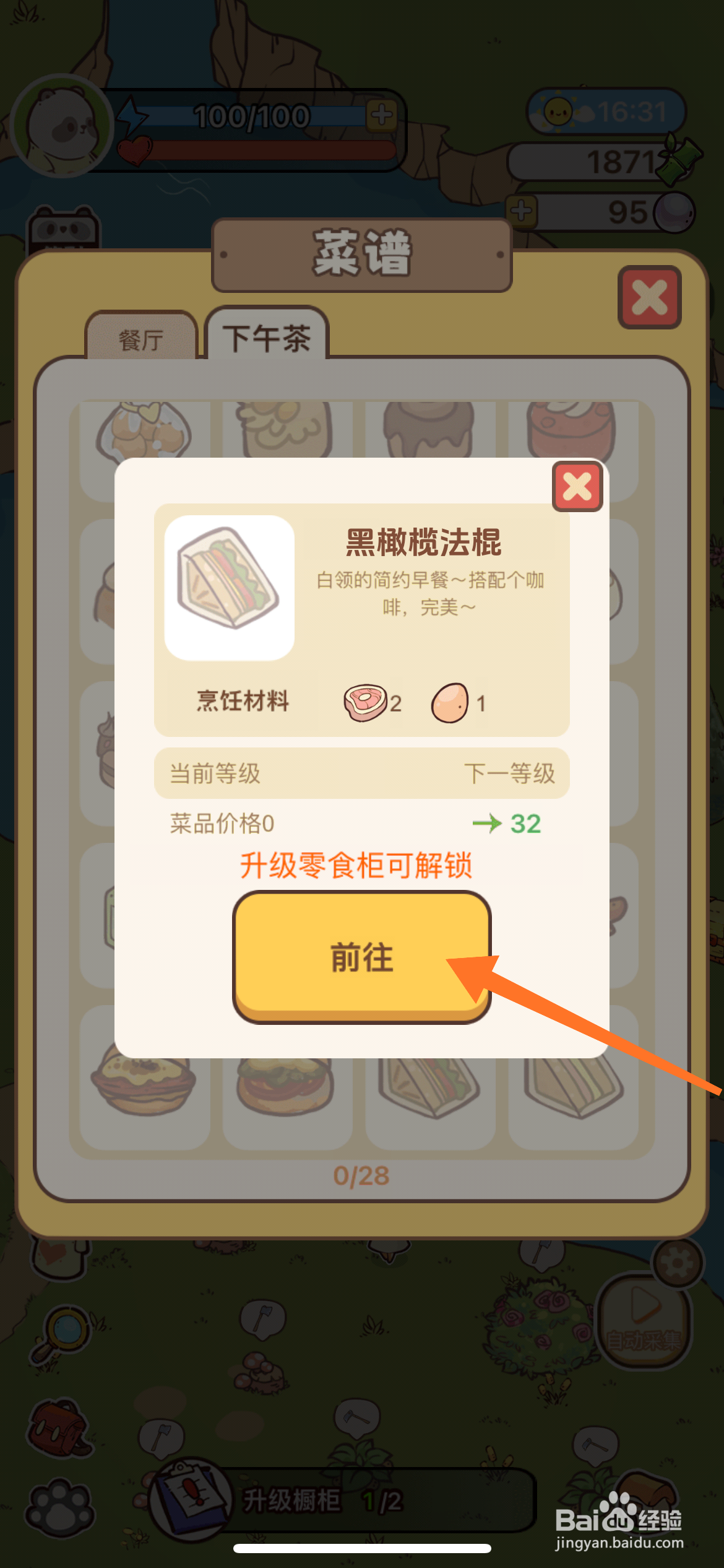 熊猫餐厅中怎么得到黑橄榄法棍