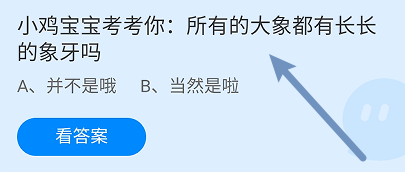 蚂蚁庄园答案所有的大象都有长长的象牙吗