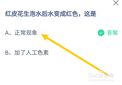 蚂蚁庄园答案红皮花生泡水后水变成红色，这是