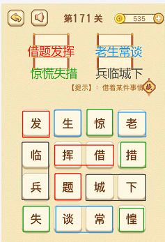 成语消消消(找字)171—175关攻略