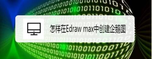 怎样在Edraw max中创建兔子企鹅图