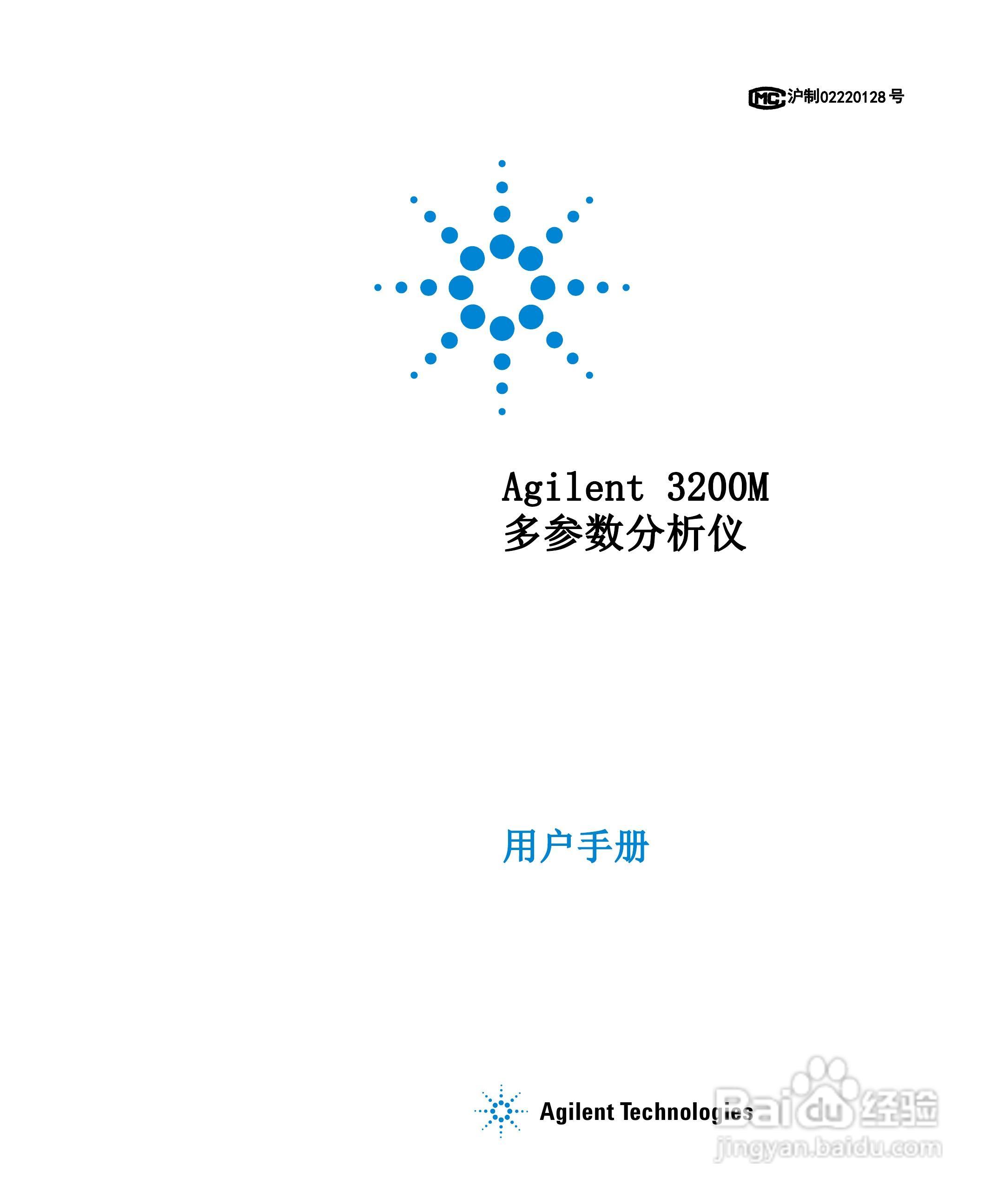 Agilent 3200M多参数分析仪用户手册:[1]