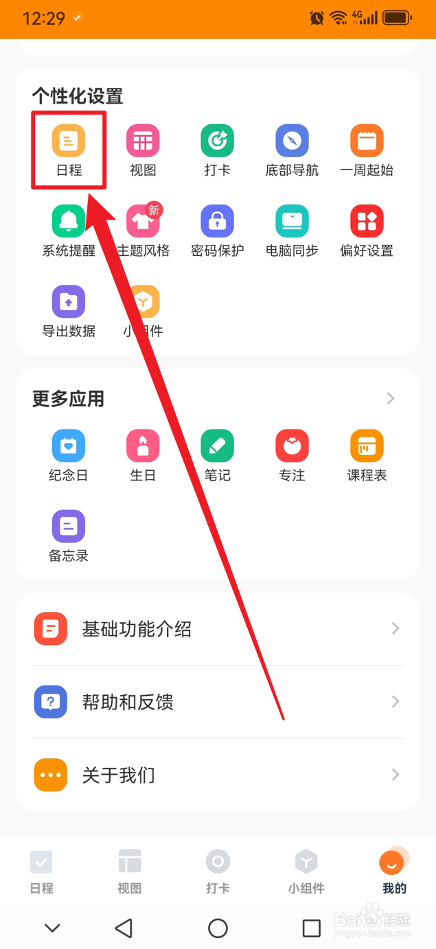 指尖时光如何在日程模块显示课程