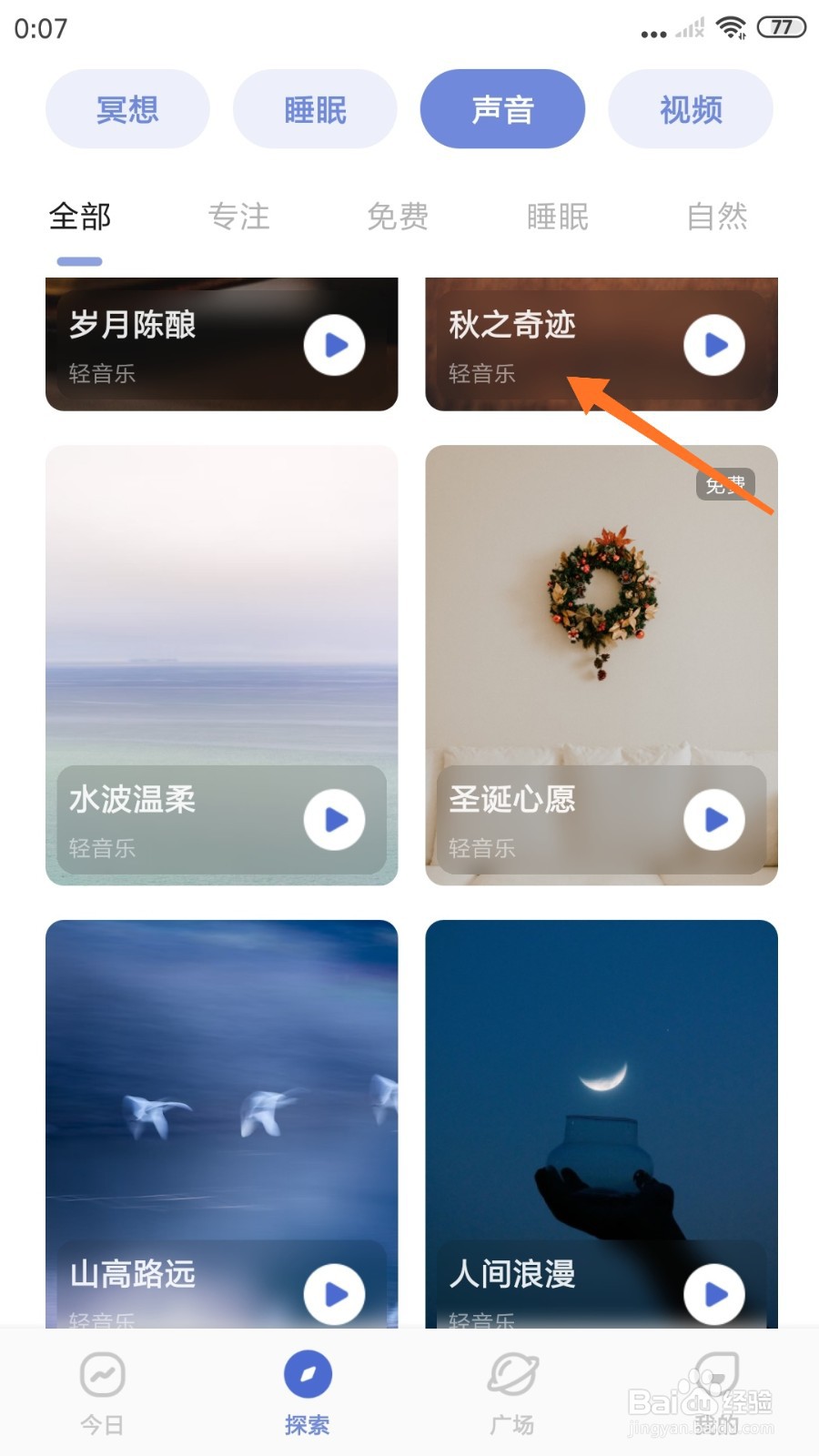 NiceDay中哪里播放秋之奇迹