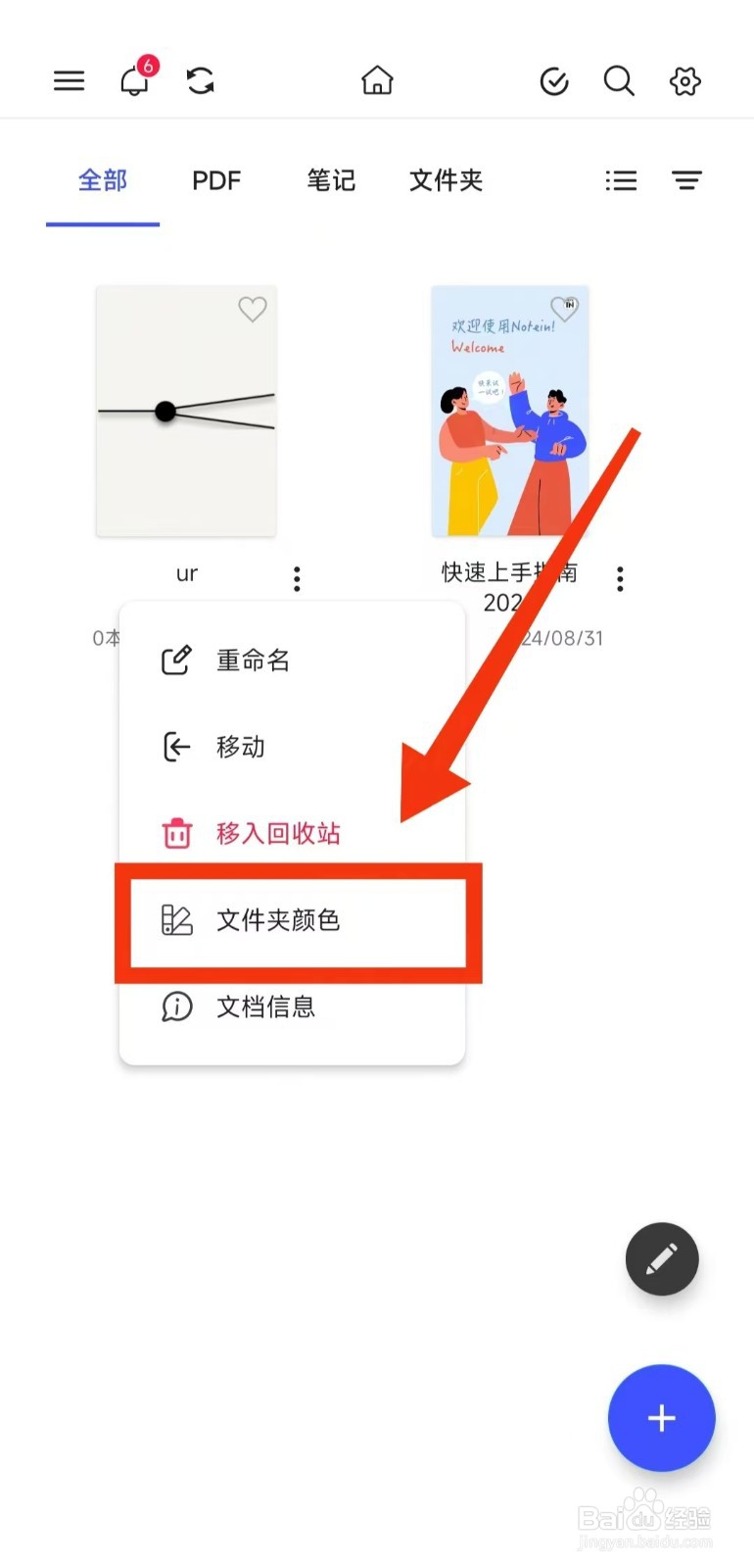 如何修改Notein一笔记APP文件夹颜色
