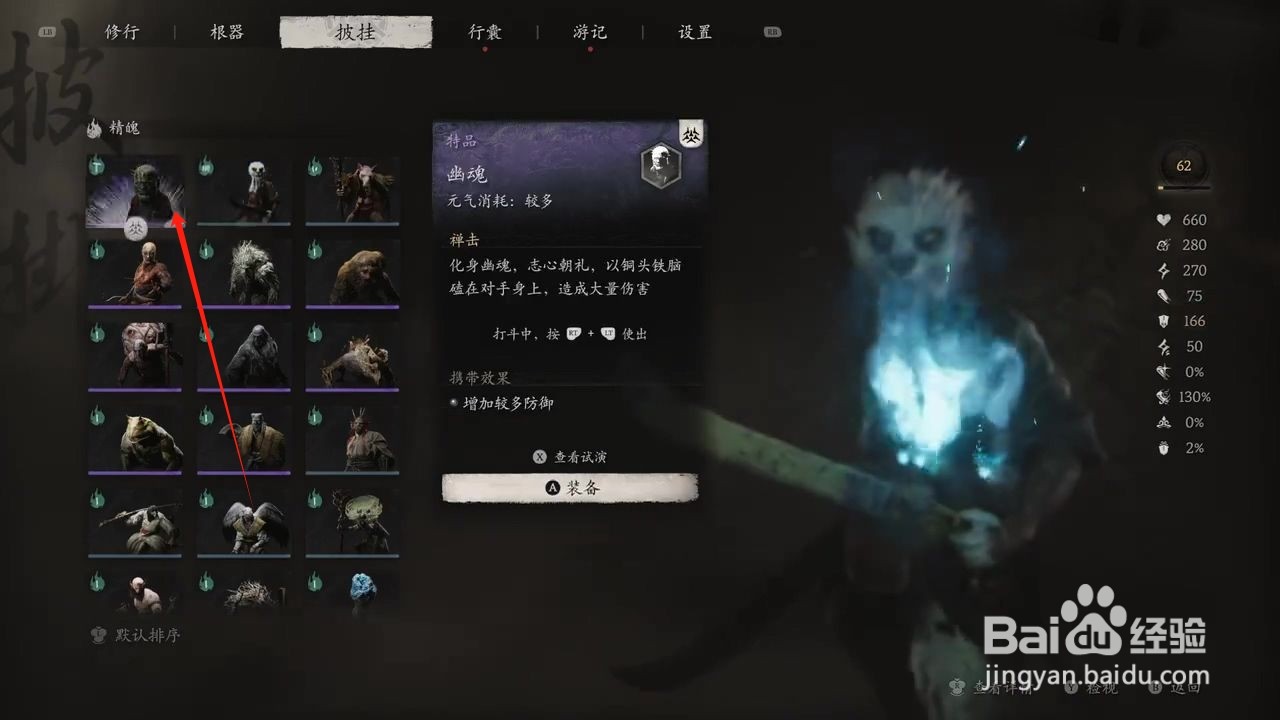 黑神话悟空穿戴幽魂精魄的方法