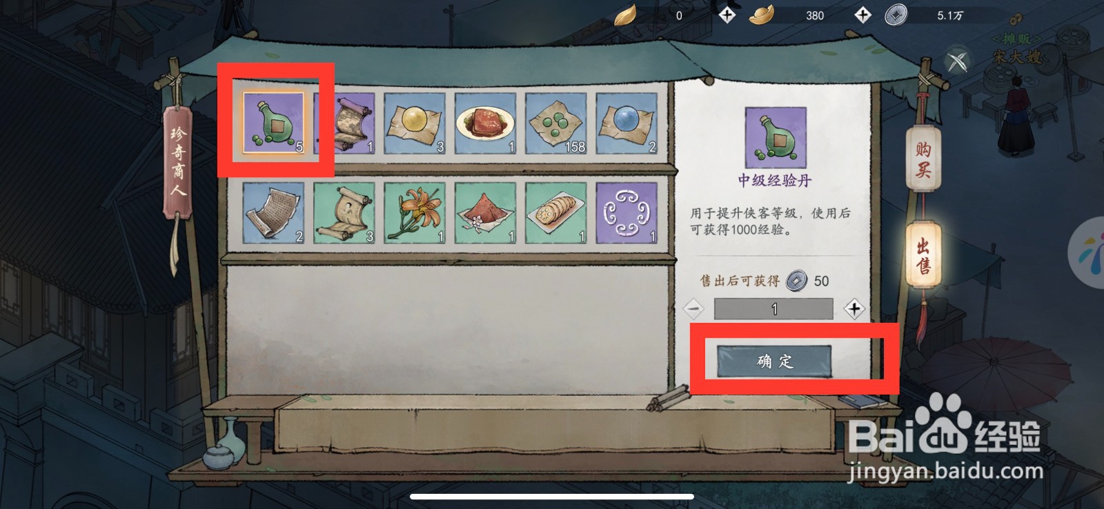 墨剑江湖怎么出售中级经验丹