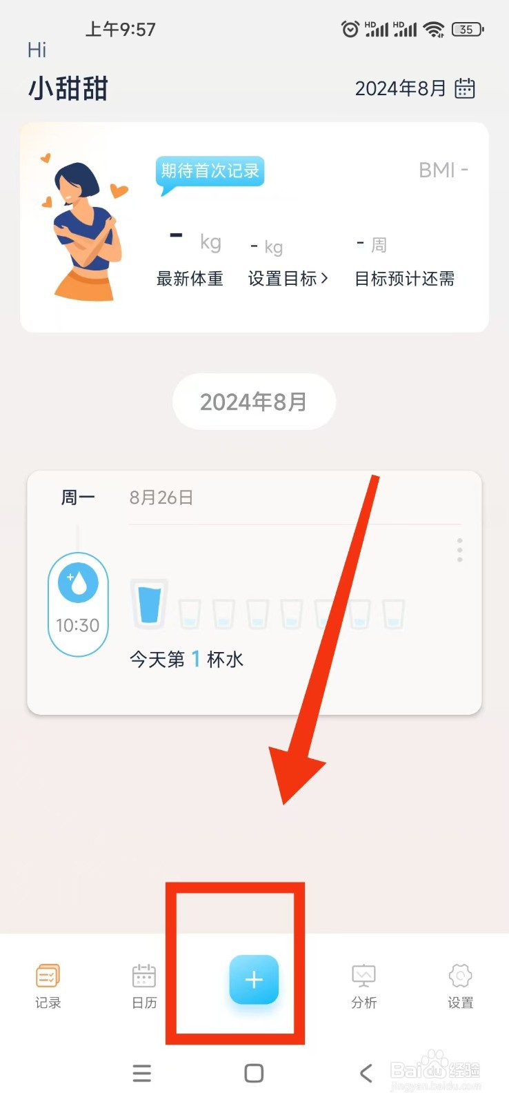 体重记录管家APP如何记录体重