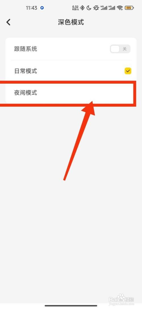 指尖笔记如何设置夜间模式