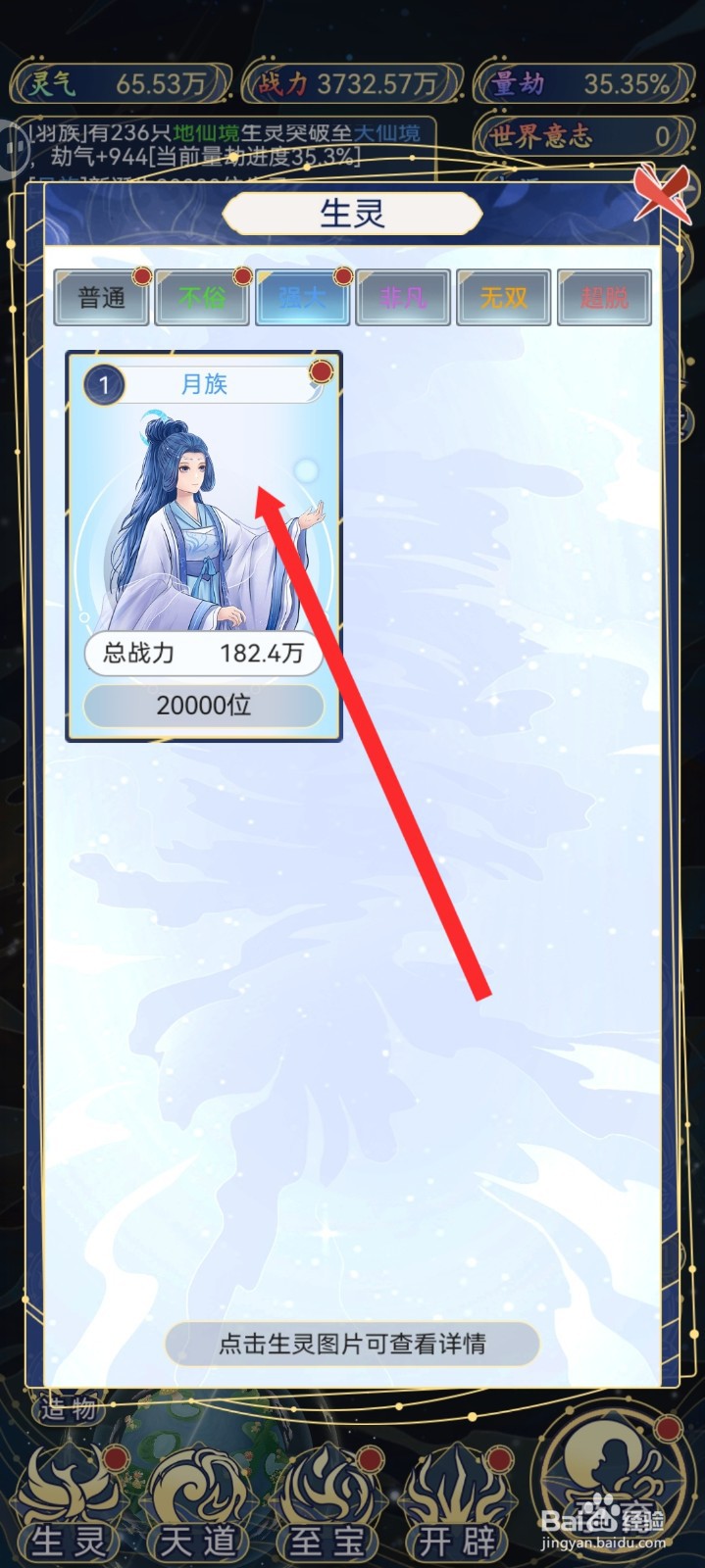 天道创造如何升级月族