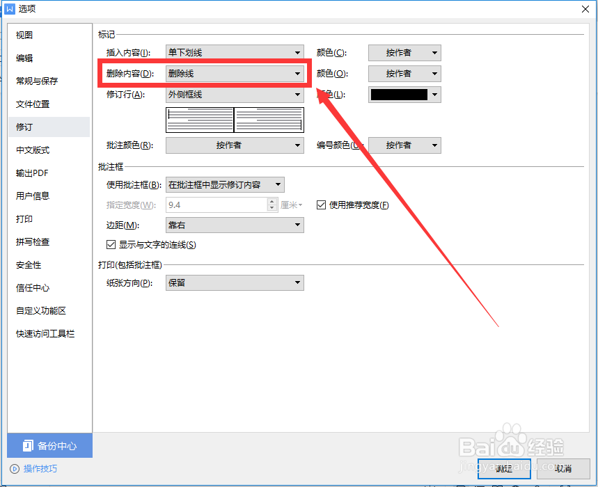 如何标记WPS文档中的删除内容