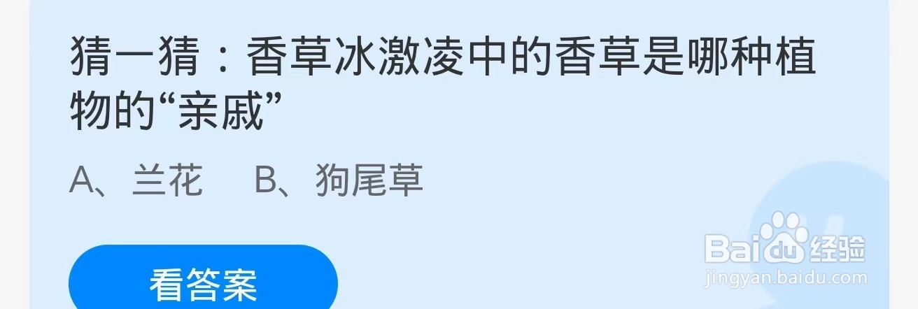 蚂蚁庄园2024.8.30香草冰激凌香草哪种植物亲戚