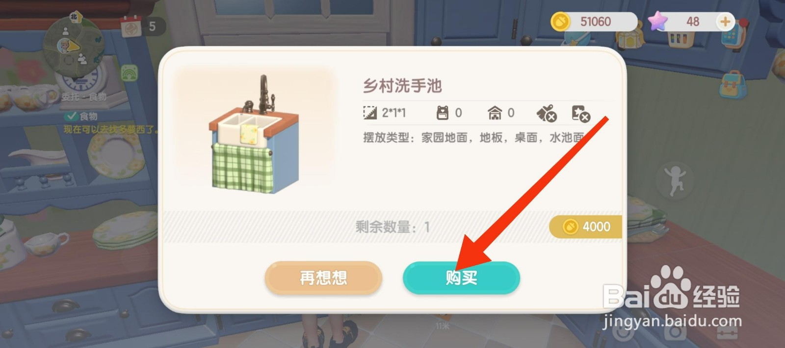 心动小镇获得乡村洗手池攻略