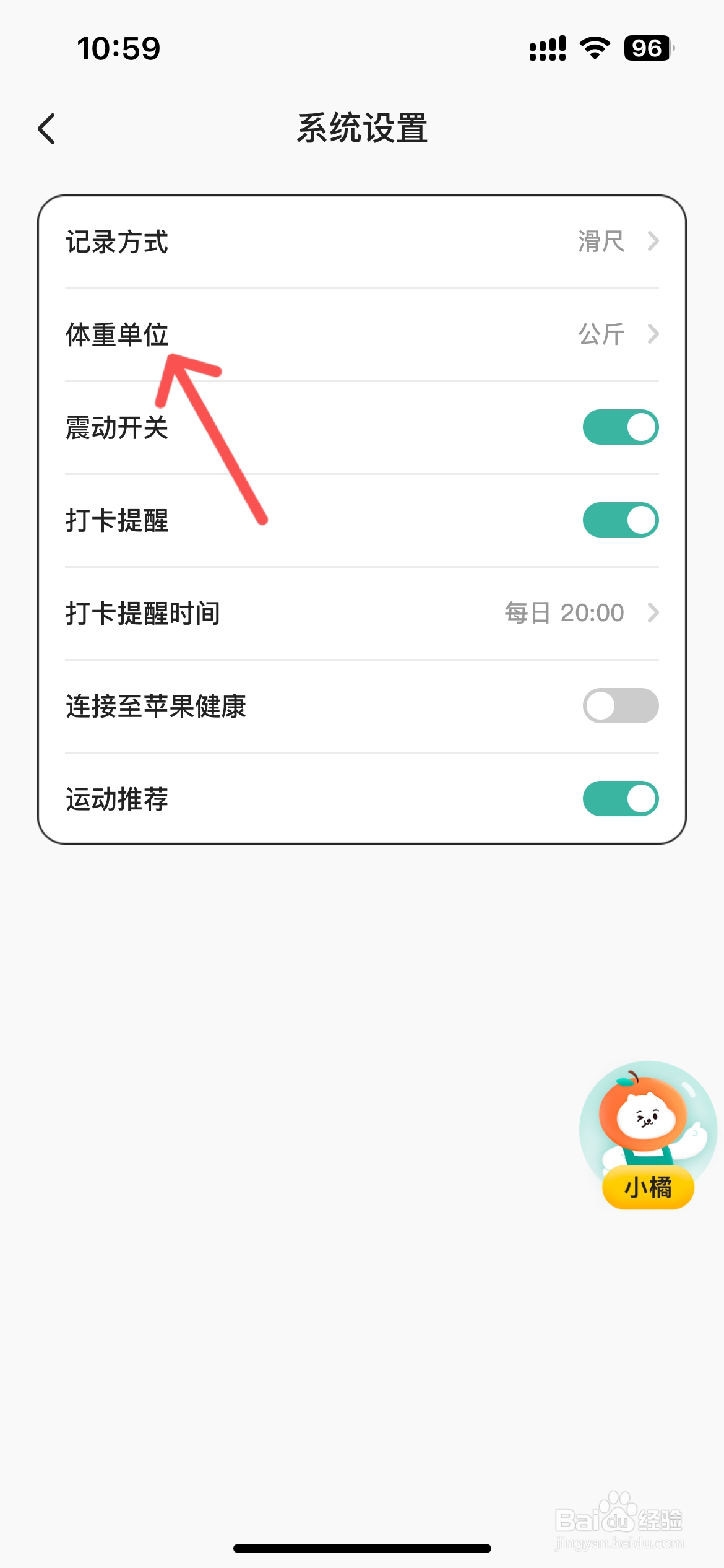 饭橘怎么修改体重单位