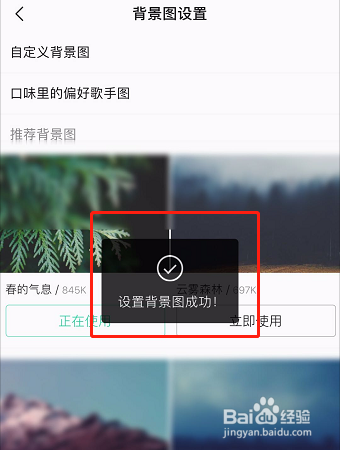 qq音樂如何設置背景圖片為春的氣息