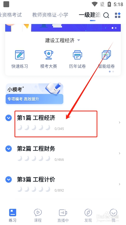 粉笔app怎么进行一级建造师工程经济试题练习