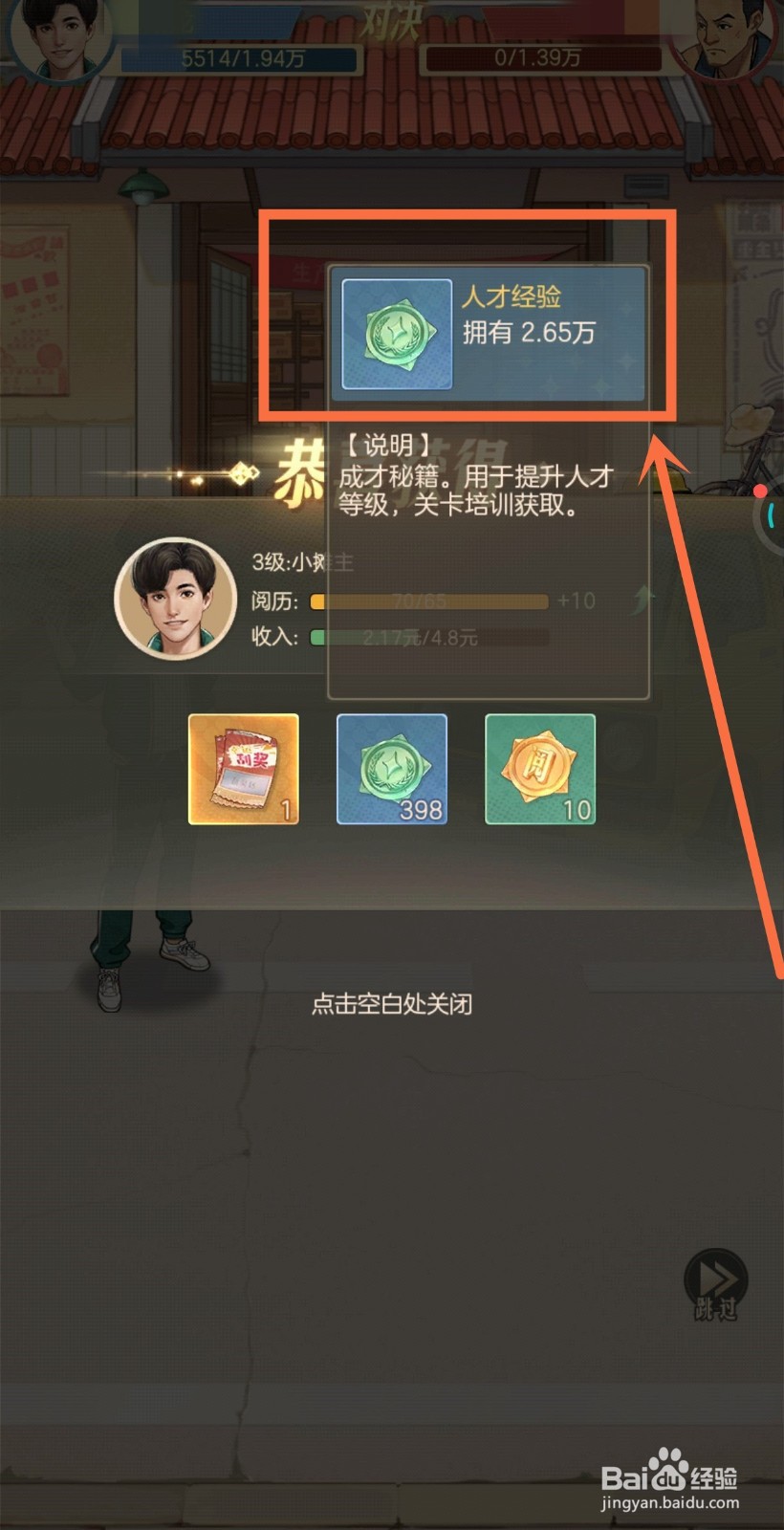 时光杂货店中在哪里获得人才经验
