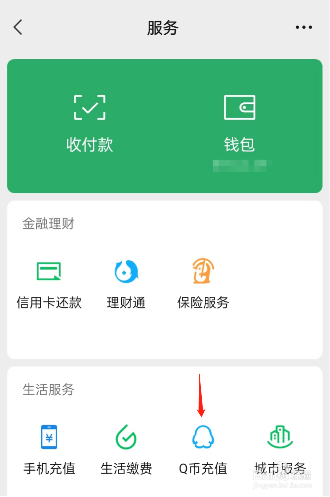 微信上如何充值Q币