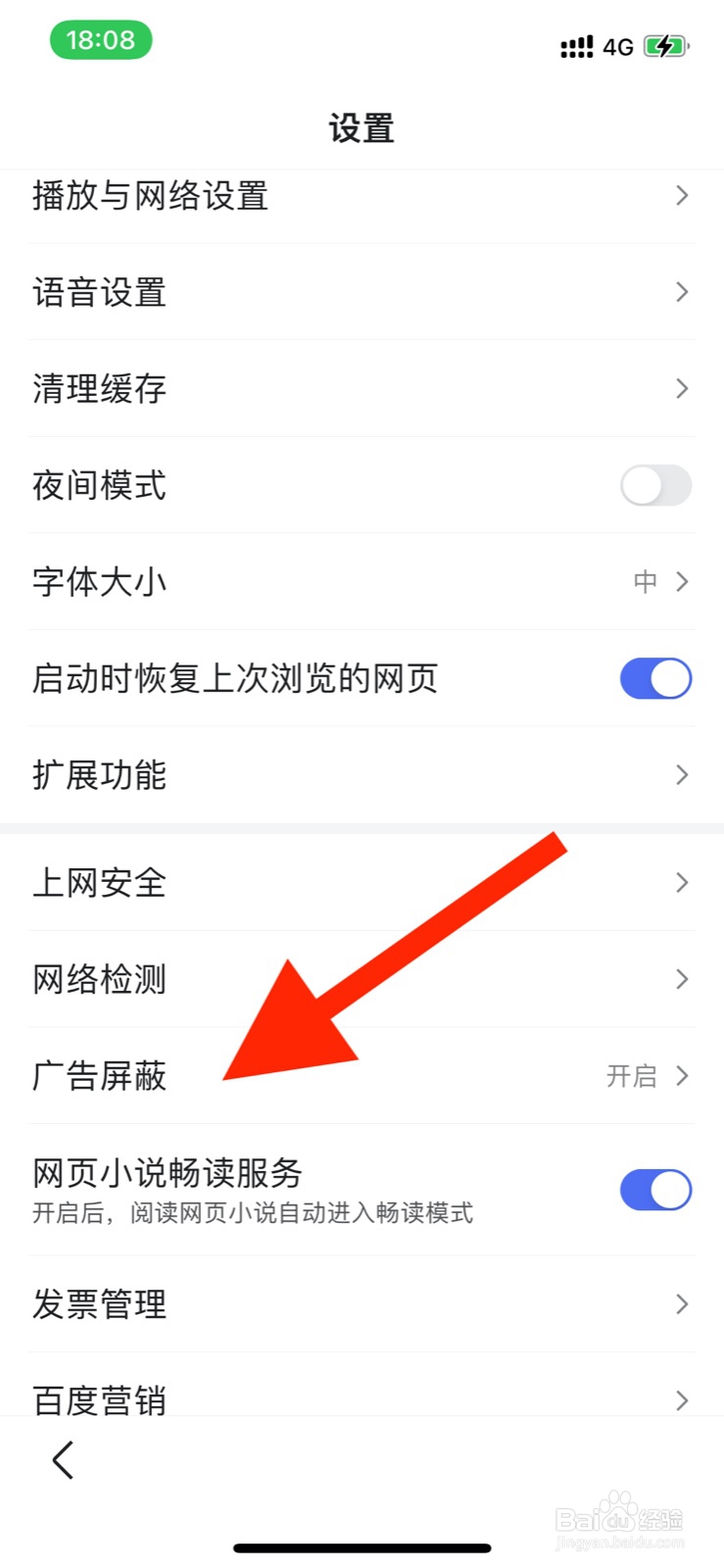 百度app如何进行开启广告屏蔽