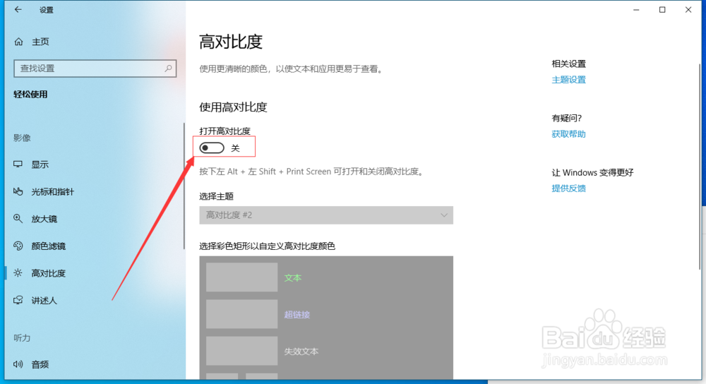 win10如何打开高对比度