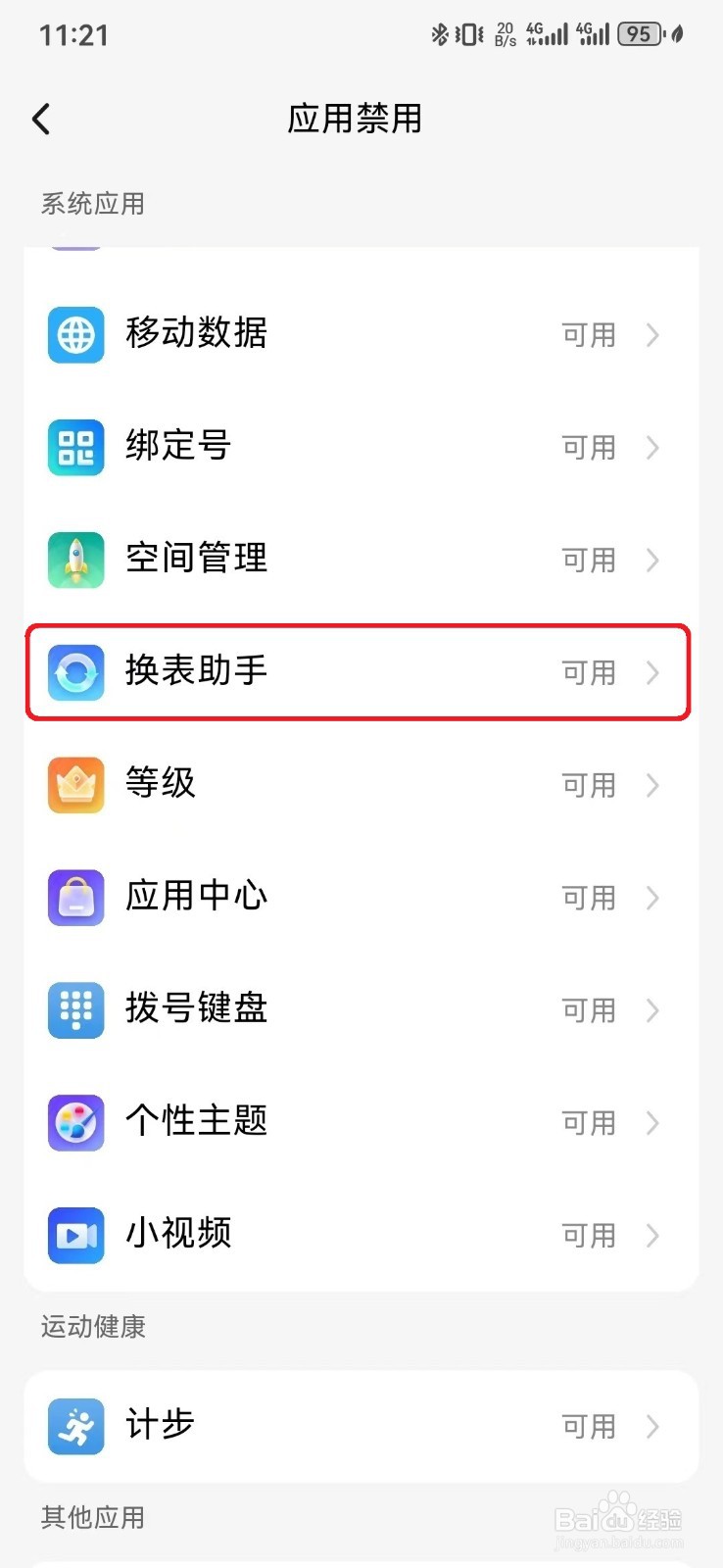如何关闭小天才手表换表助手服务？