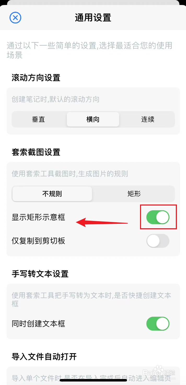 原迹笔记如何把不规则的显示矩形示意框关闭