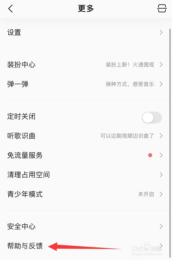 QQ音乐如何设置帮助与反馈