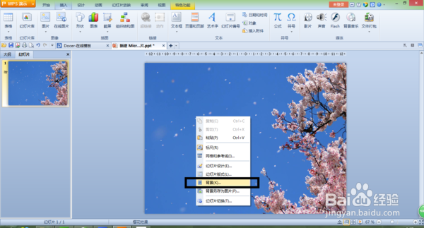 wpsPPT怎样设置背景图片
