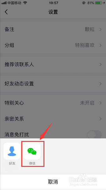 怎么将QQ好友的名片推荐给微信好友