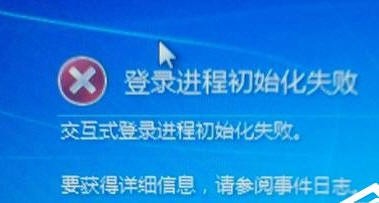 Win7提示登陆进程初始化失败怎么办?