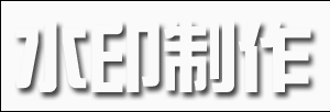 简单漂亮的水印制作