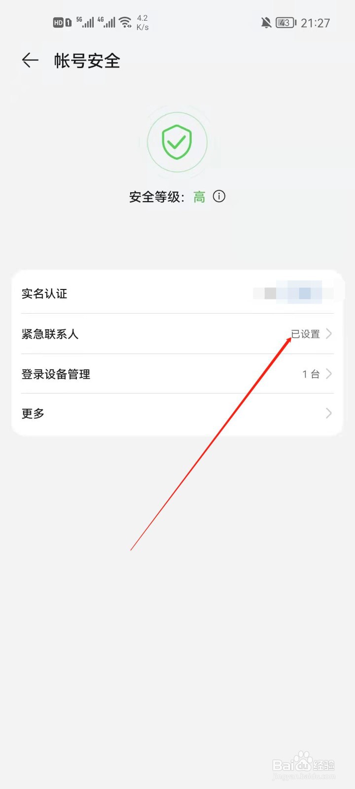 华为账号怎么删除紧急联系人