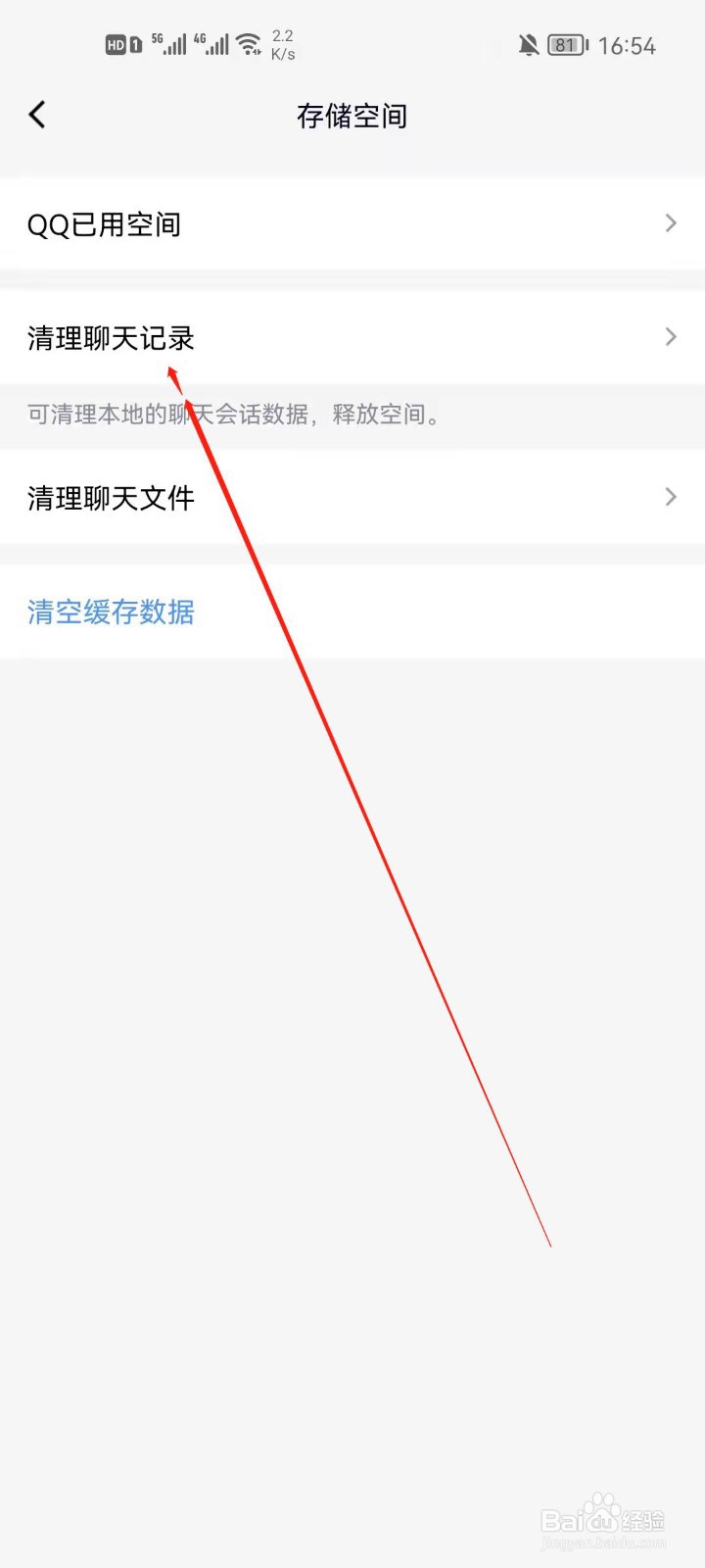 手机QQ怎么清理聊天记录