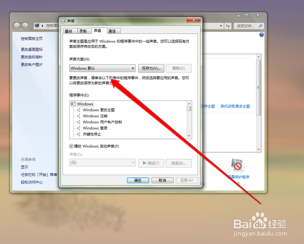 如何更改windows系统的声音