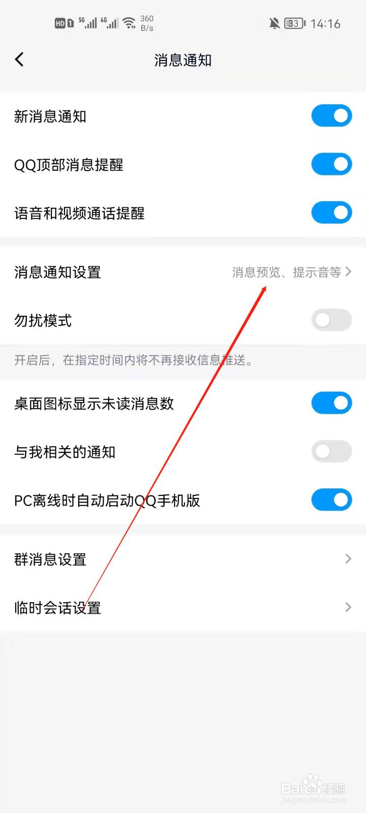 手机QQ怎么消息通知预览？