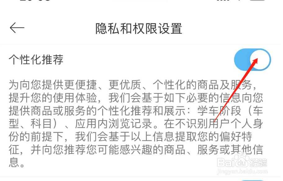 如何关闭驾考宝典的个性化推荐