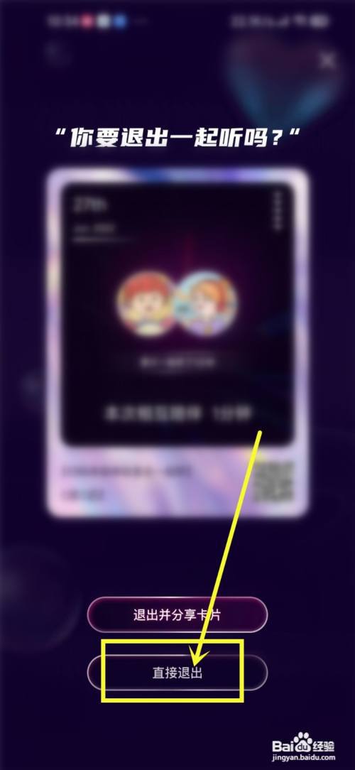 咪咕音乐一起听歌怎么退出?