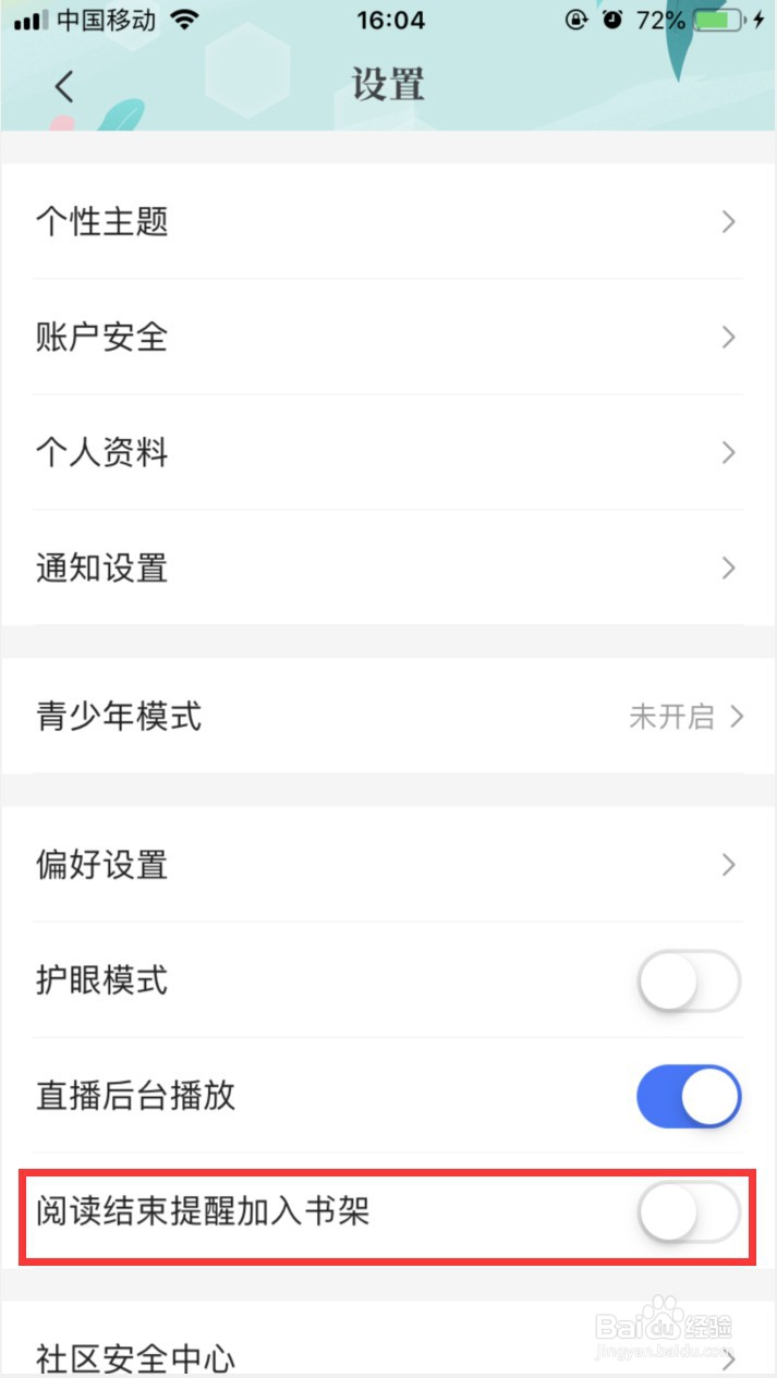 咪咕阅读怎样关闭阅读结束提醒加入书架的弹窗