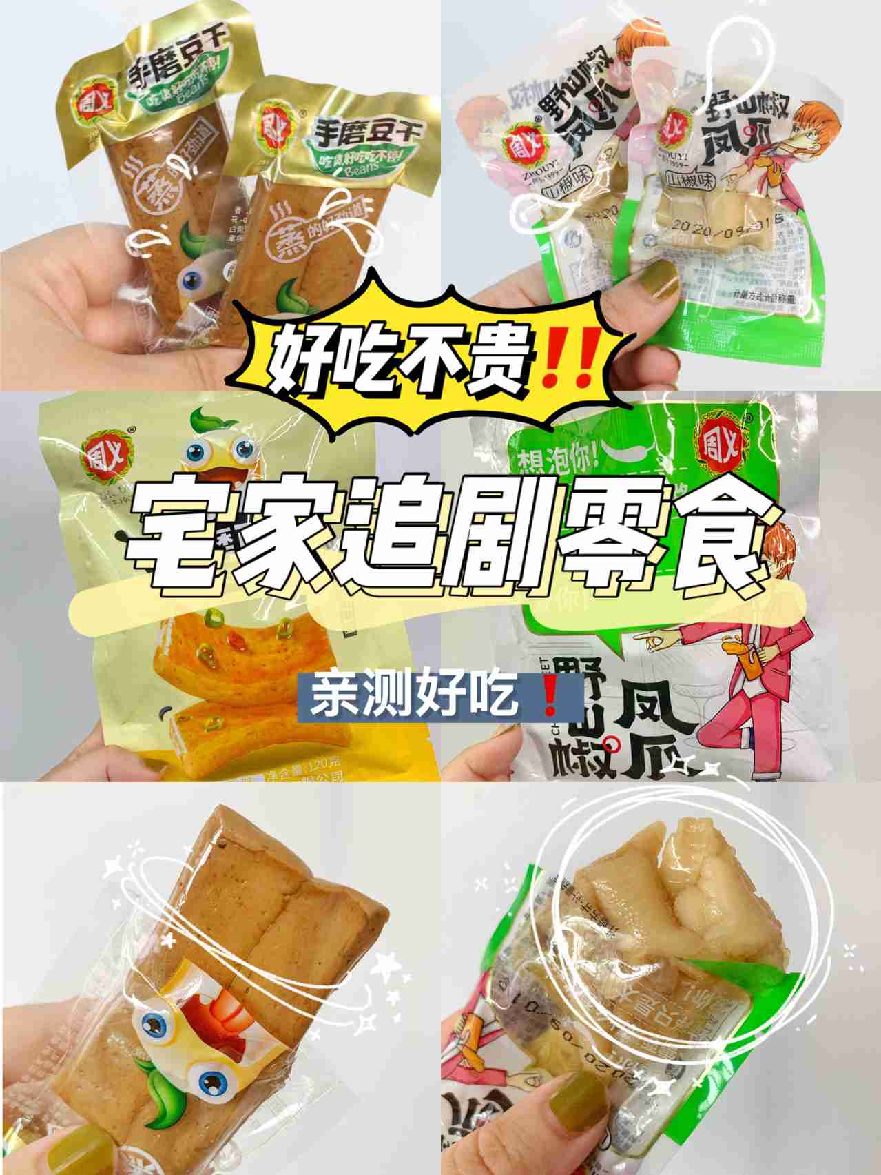 必囤的追剧小零食,太好吃啦‼️