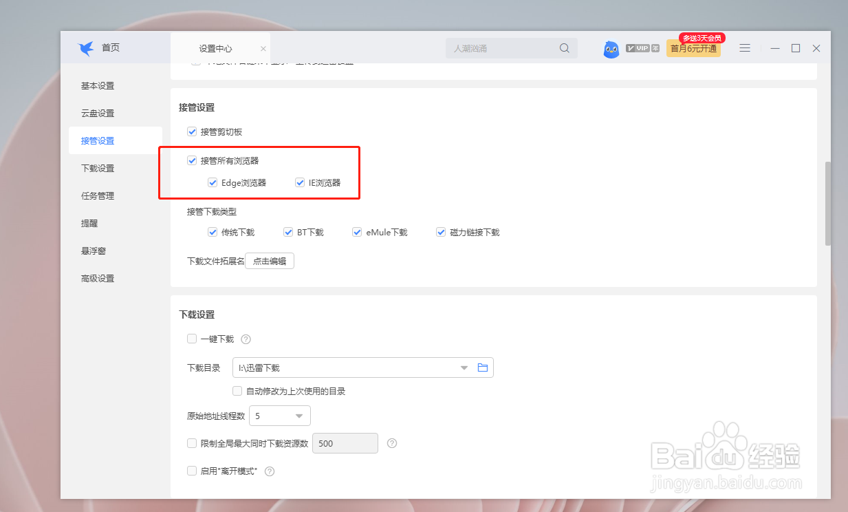 迅雷如何开启接管所有浏览器