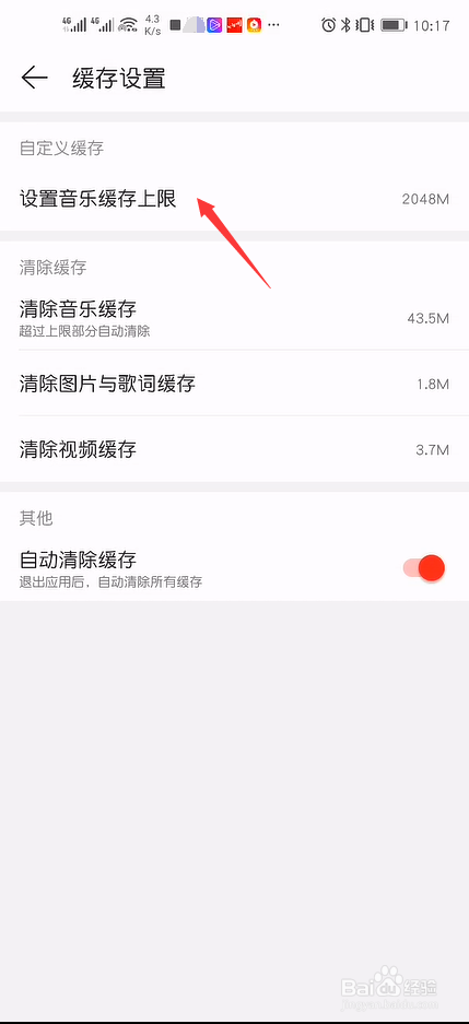 网易云音乐怎么设置缓存上限
