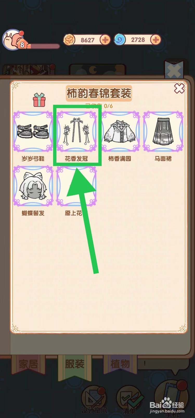 我的休闲时光怎么查看柿韵春锦套装的花香发冠