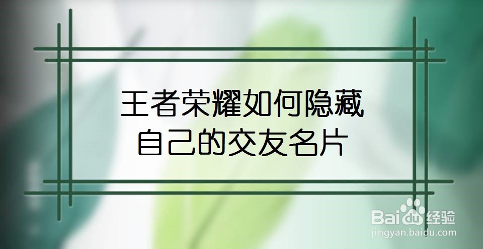 王者荣耀如何隐藏自己的交友名片