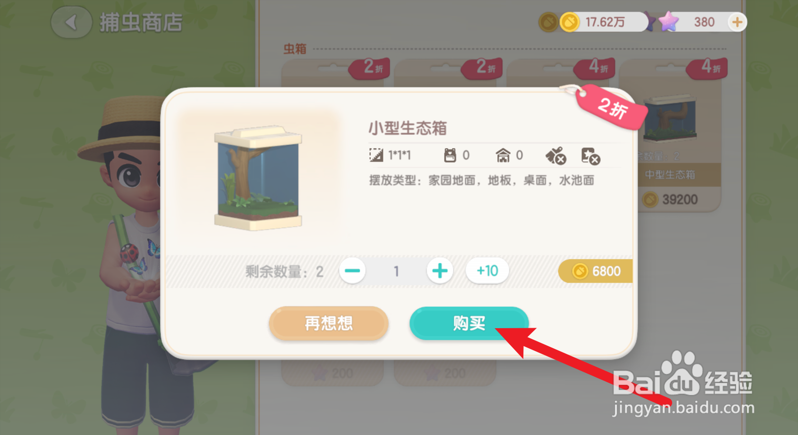 心动小镇怎么购买生态箱