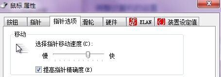 win7鼠标太灵敏发飘怎么办？