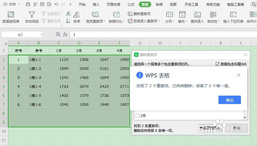 Excel表格如何批量删除重复值