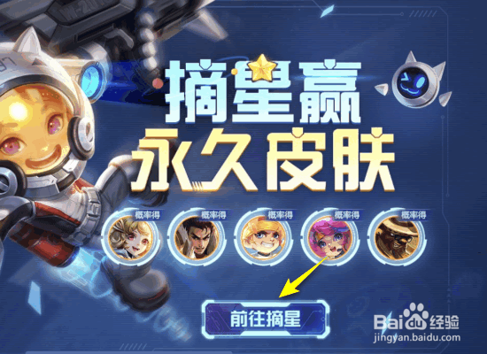 王者荣耀摘星赢永久皮肤全攻略