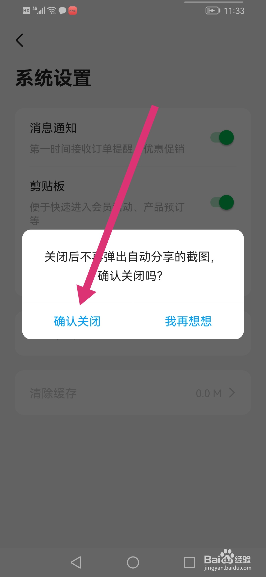 怎么在同程旅行关闭截屏分享弹窗