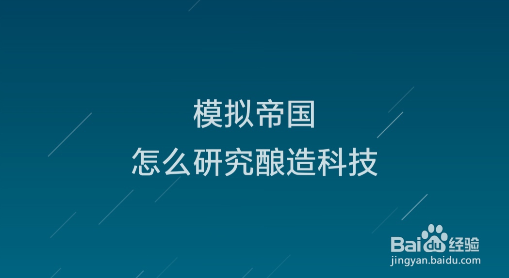 模拟帝国怎么研究酿造科技