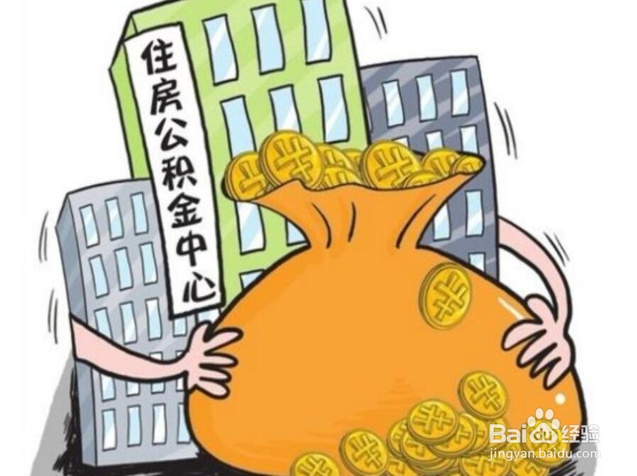 商贷转公积金的条件、流程及注意事项